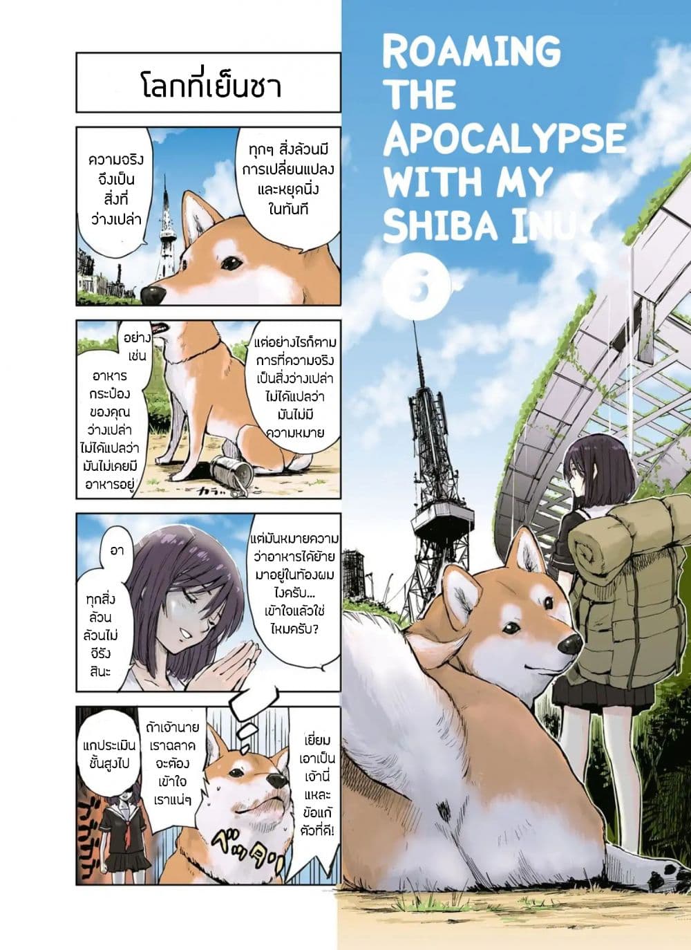 Roaming The Apocalypse with My Shiba Inu ผจญวันสิ้นโลกกับเจ้าชิบะ 6-6