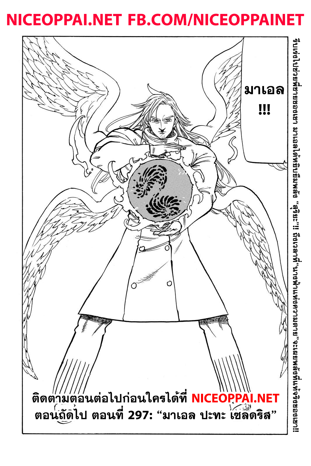 Nanatsu no Taizai 297-การชำระล้างของสุริยา