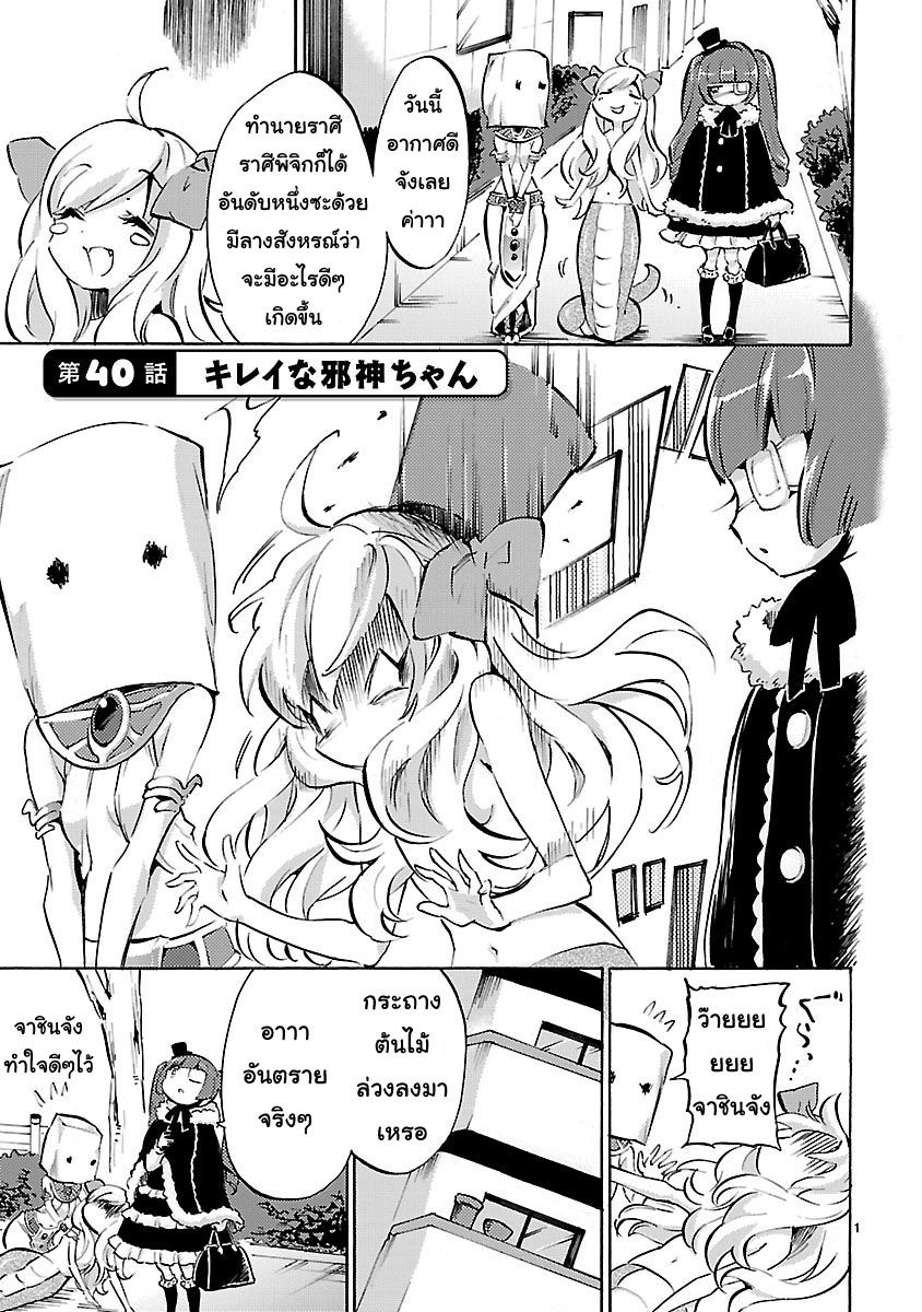 Jashin-chan Dropkick 40-จาชินจังใจสะอาด