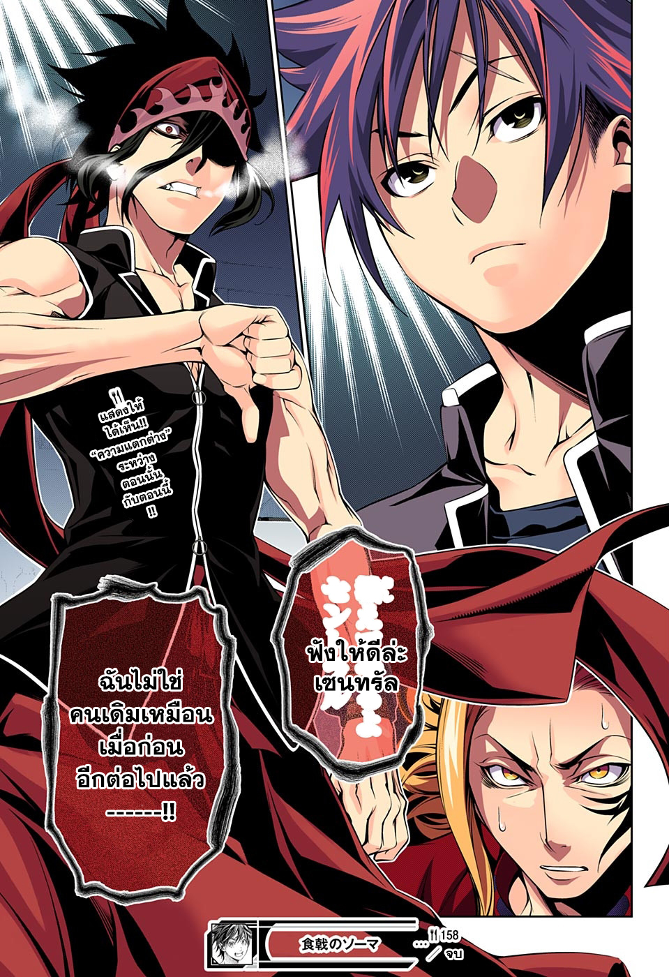 Shokugeki no Soma 158-ความแตกต่าง