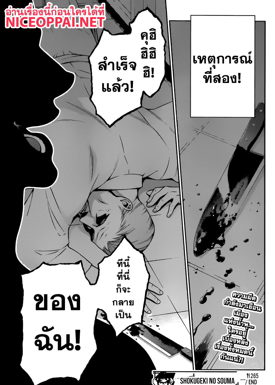 Shokugeki no Soma 265-ภารกิจ ณ น้ำพุร้อนของโซมะกับเมงุมิ ตอนที่ 1: ความมืดที่ซ่อนอยู่เบื้องหลังไอน้ำ