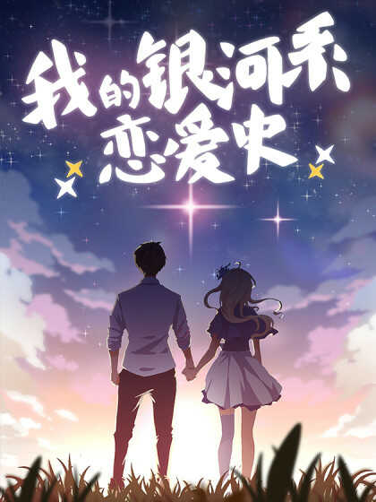 My Milky Way Love Story 4-4
