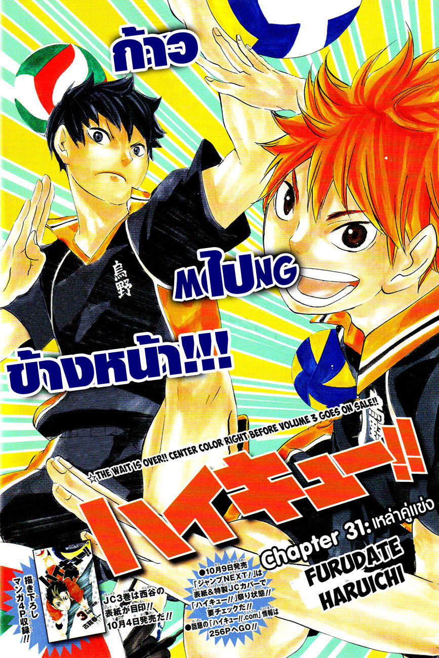 Haikyuu!! 31-เหล่าคู่แข่ง