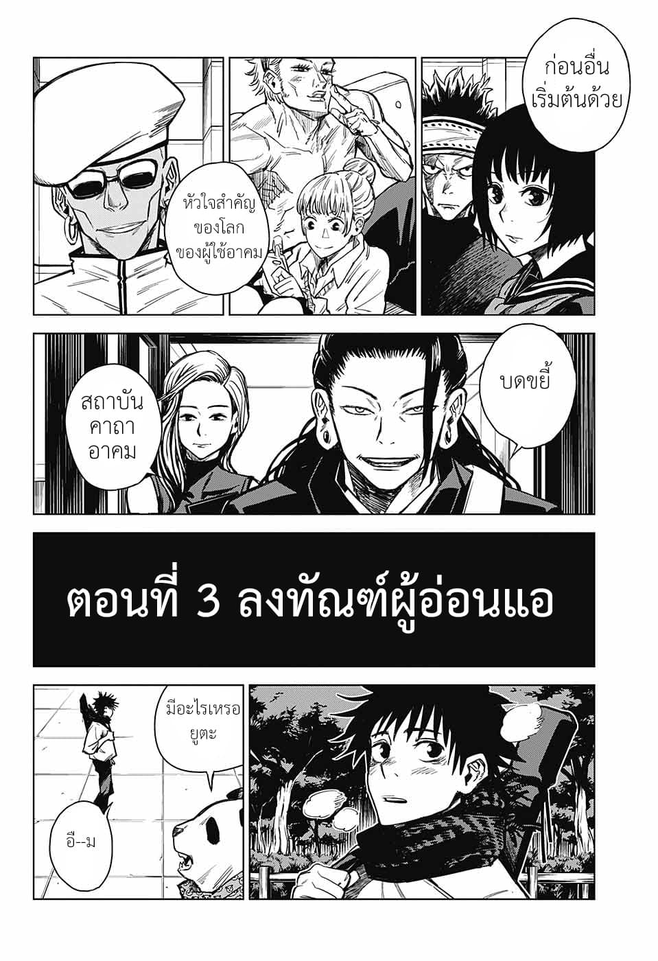 Tokyo Toritsu Jujutsu Koutou Senmon Gakkou 3-ลงทัณฑ์ผู้อ่อนแอ