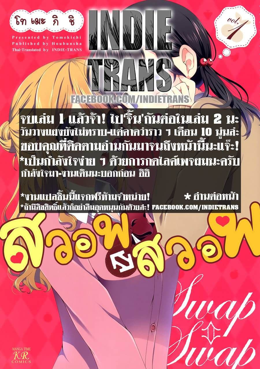Swap ⇔ Swap 13-เพื่อน