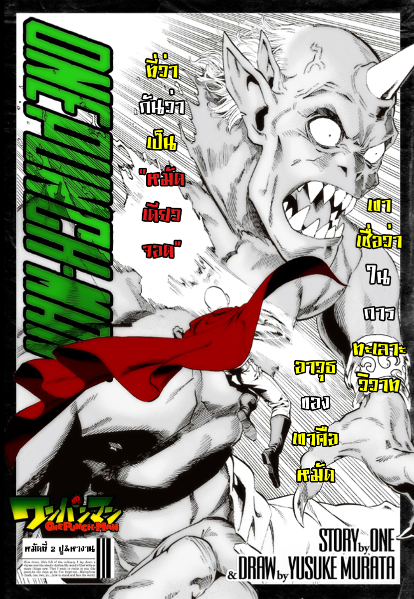 One Punch Man 2-ปู&หางาน