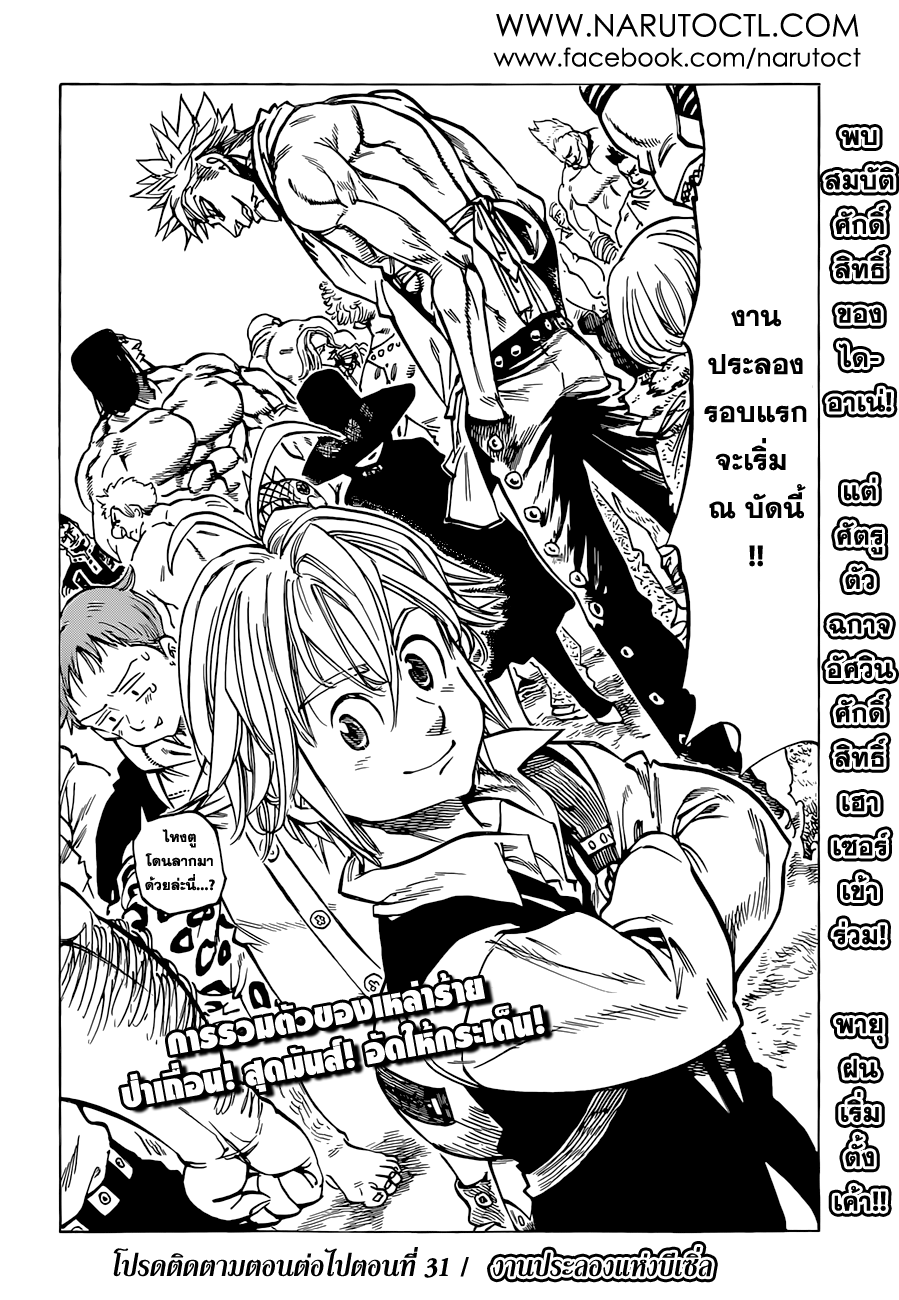 Nanatsu no Taizai 30-รวมตัวอีกครั้ง ณ เทศกาลงี่เง่า