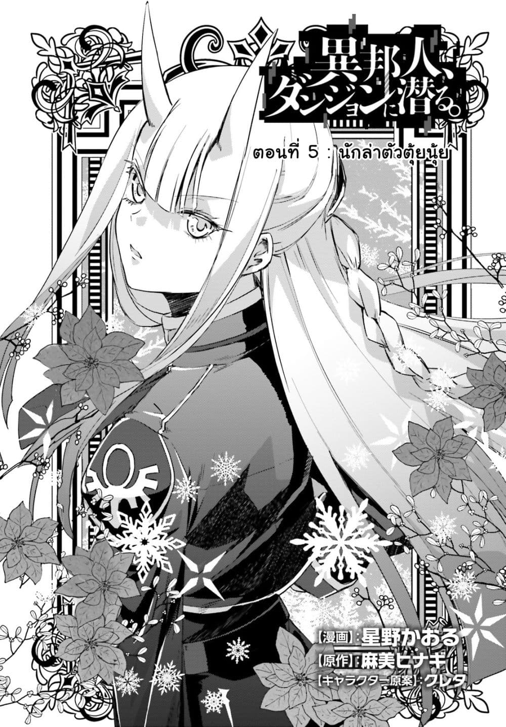 Ihoujin, Dungeon ni Moguru การสำรวจดันเจี้ยนของชาวต่างแดน 5-นักล่าตัวตุ้ยนุ้ย