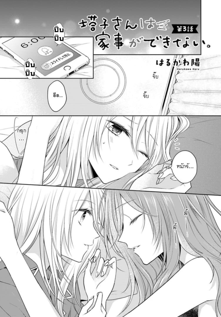 Touko-san wa Kaji ga Dekinai 3-3