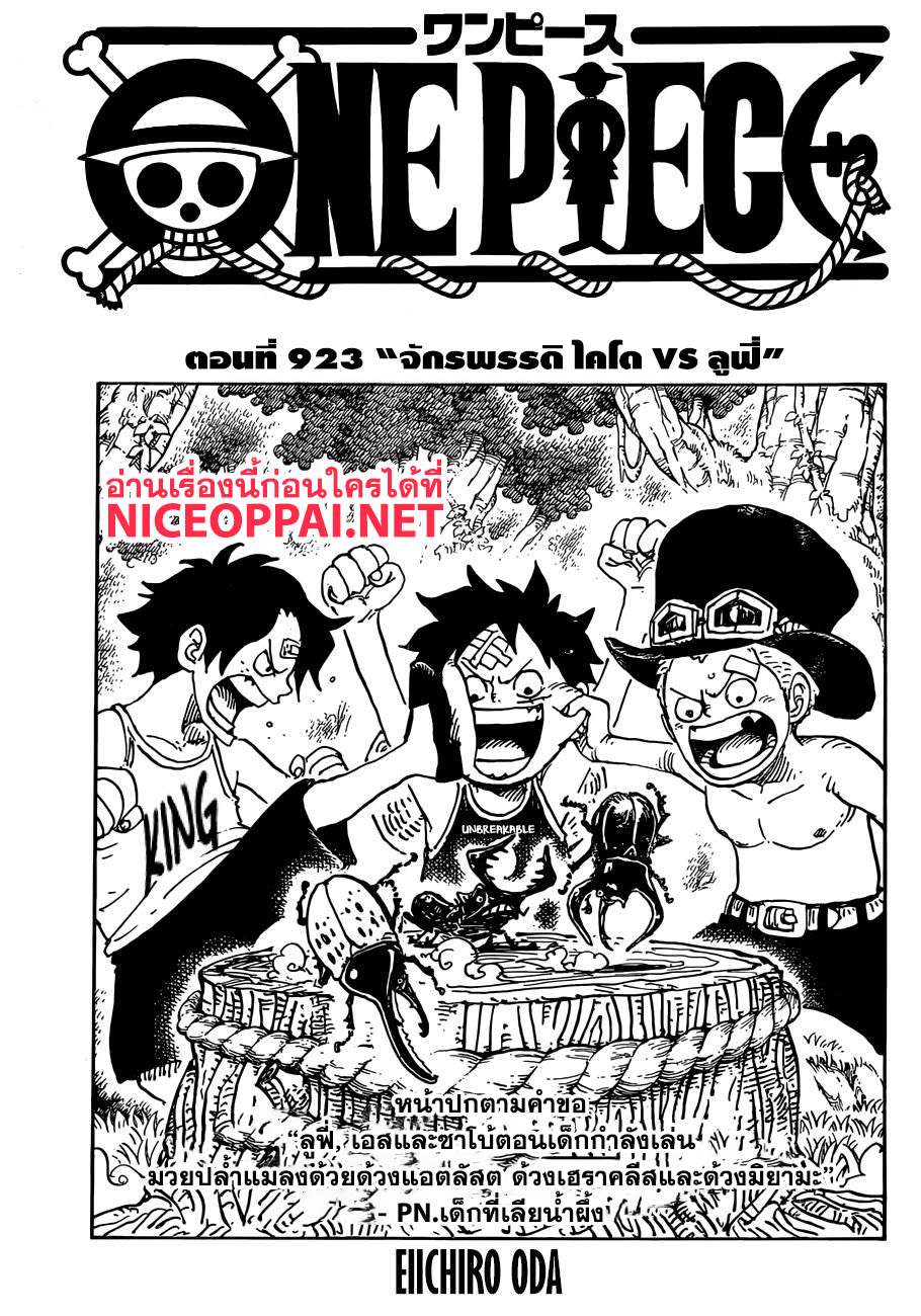One Piece 923-จักรพรรดิ ไคโด VS ลูฟี่