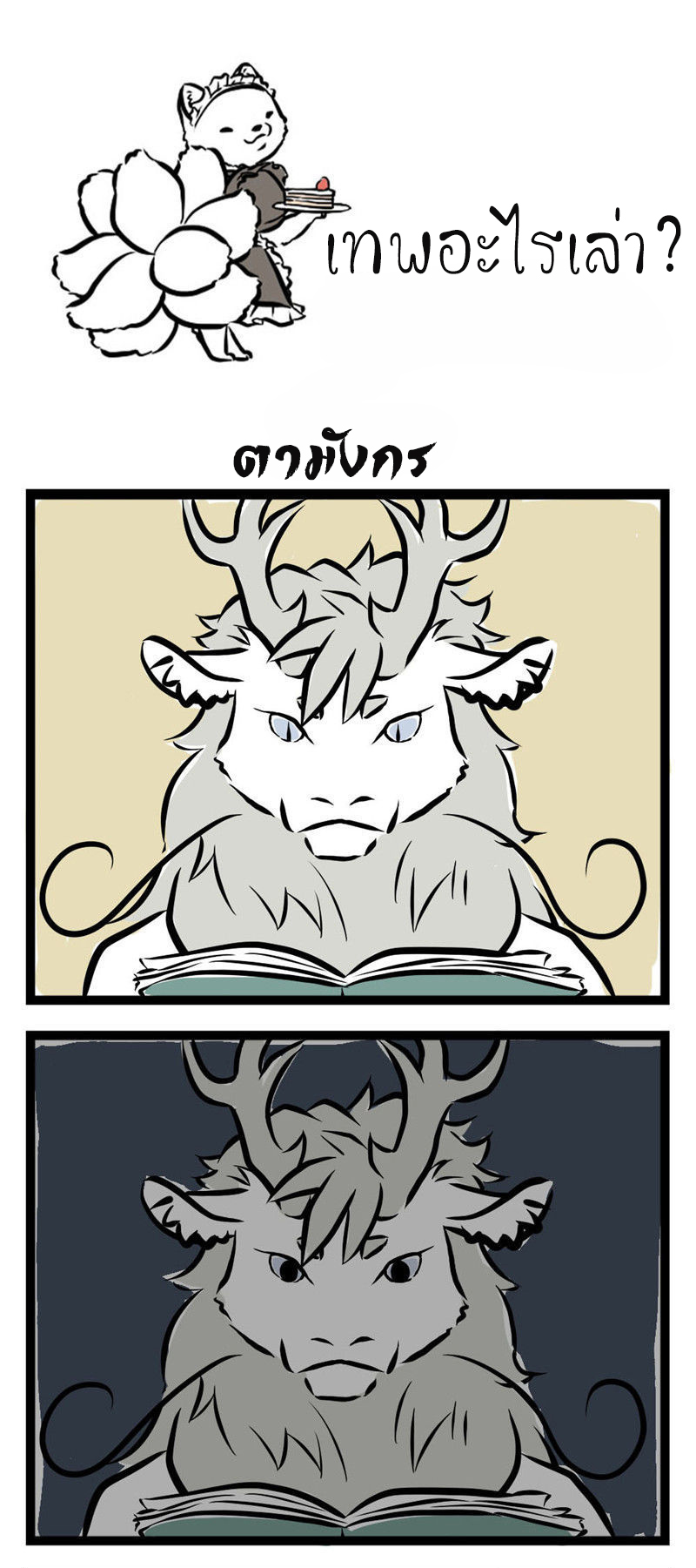 Non-Human วันๆของทั่นเทพ 8-ตามังกร
