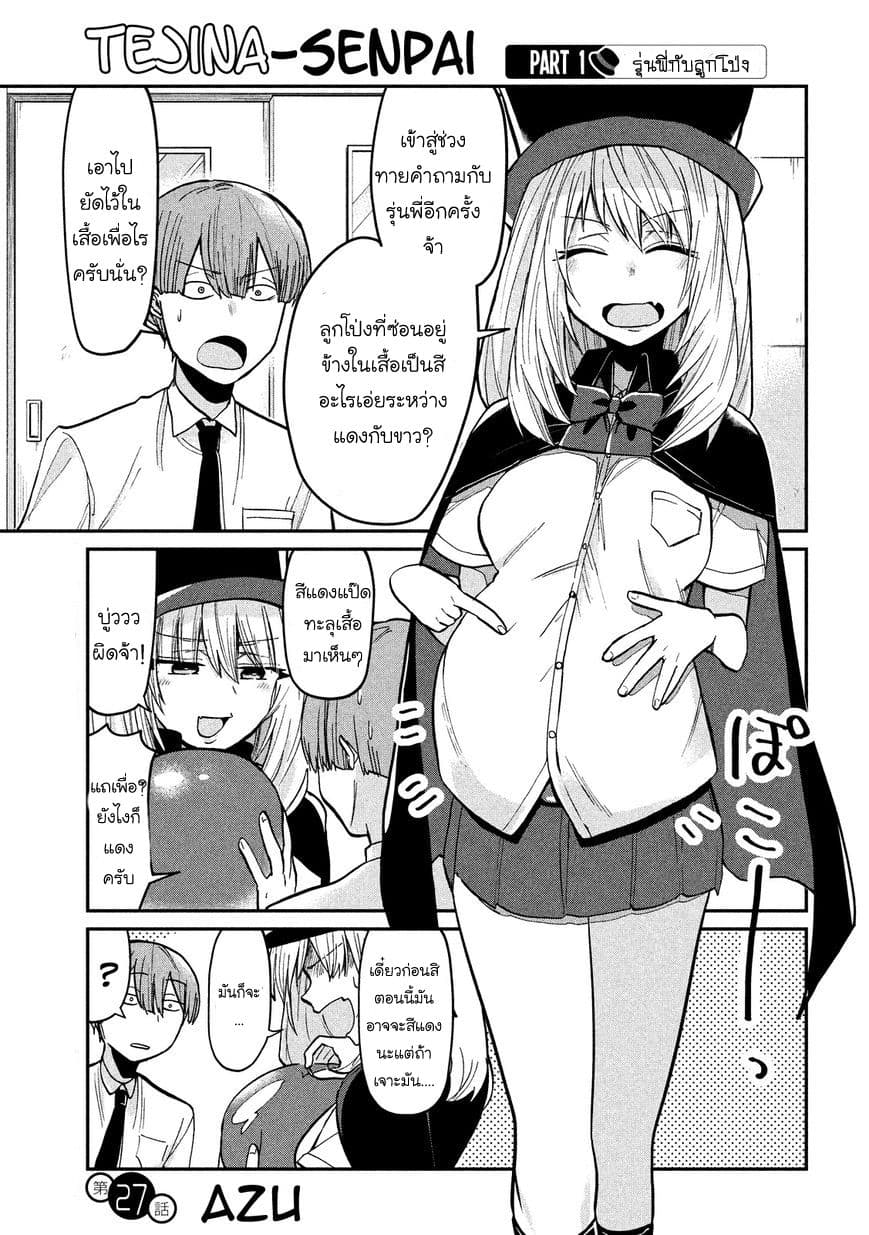 Tejina Senpai 27-ลูกโป่งสีขาว