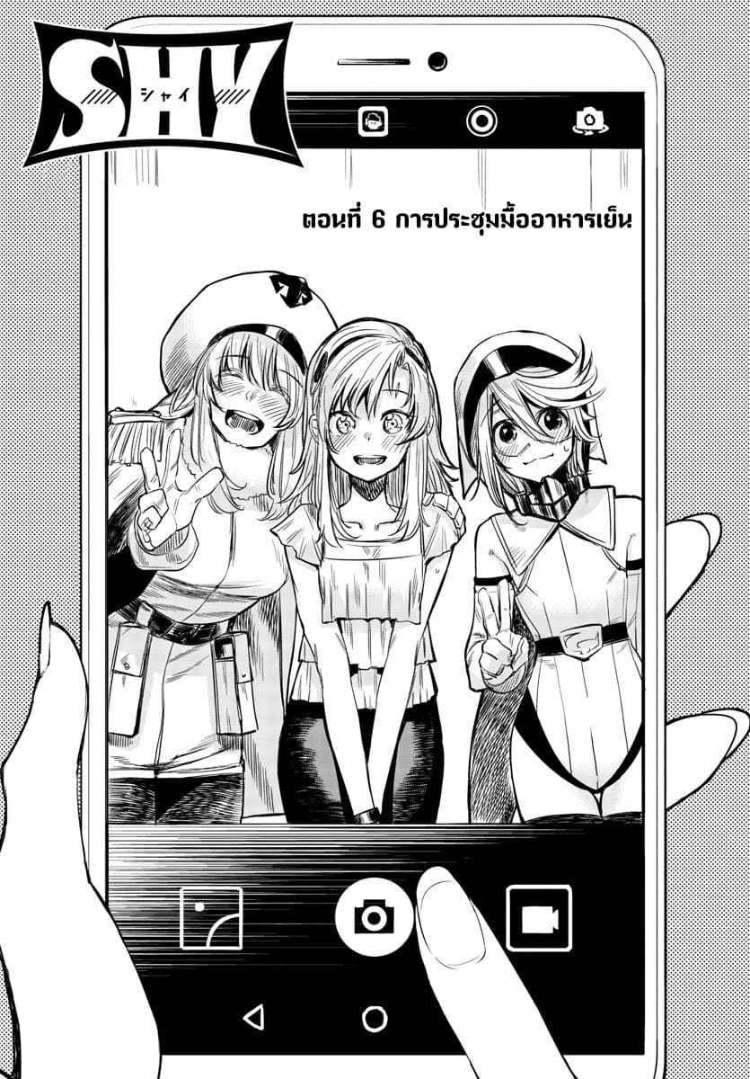 SHY 6-การประชุมมื้ออาหารเย็น