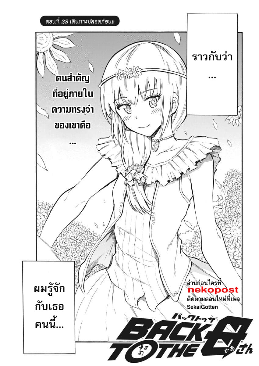 BACK TO THE Kaasan 28-เดินทางปลอดภัยนะ