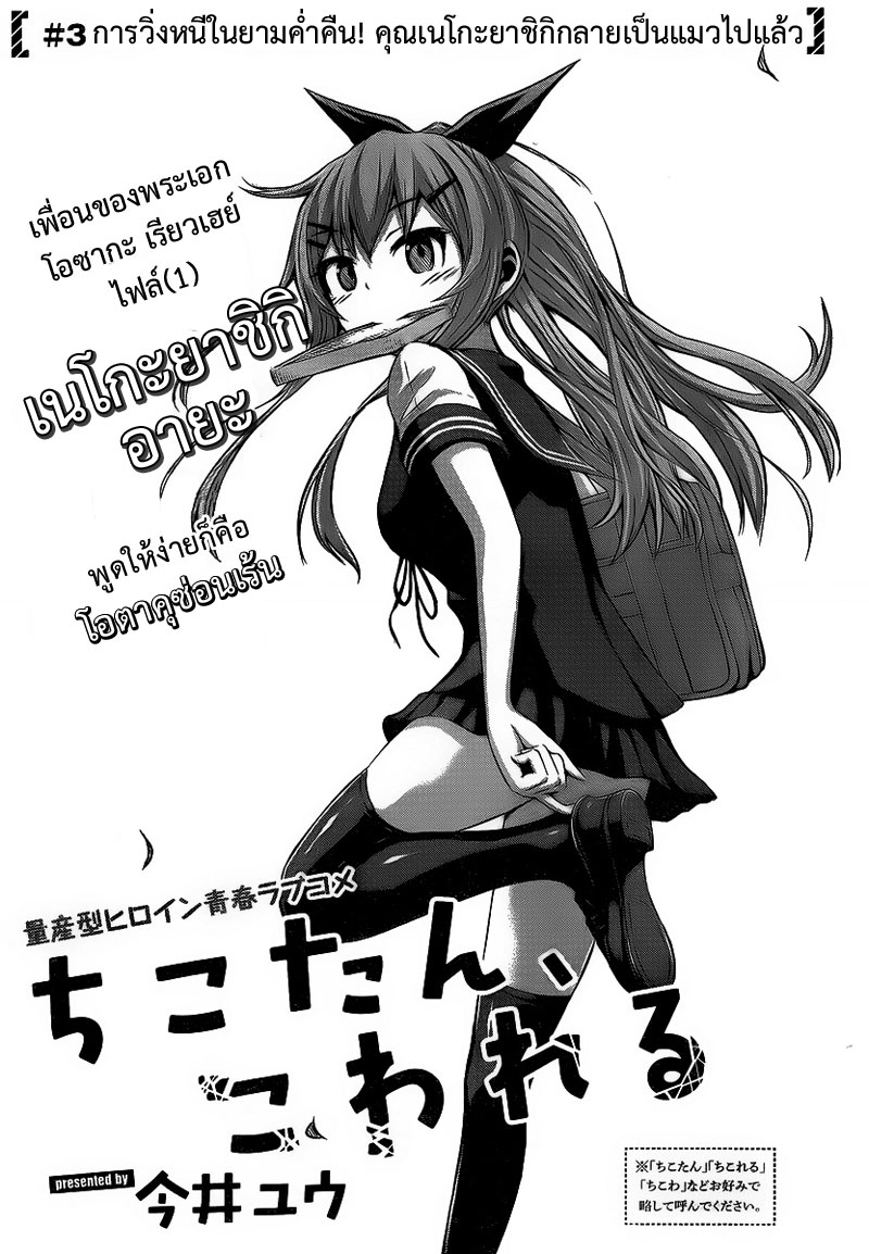 Chikotan, Kowareru 3-การวิ่งหนีในยามค่ำคืน! คุณเนโกะยาชิกิกลายเป็นแมวไปแล้ว