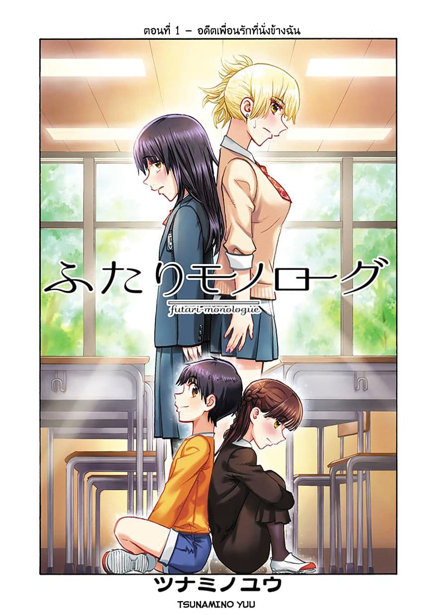 Futari Monologue 1-อดีตเพื่อนรักที่นั่งข้างฉัน