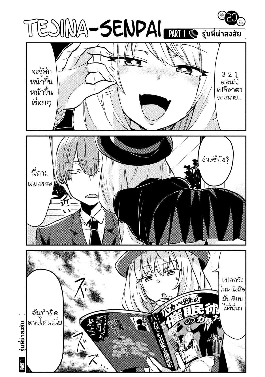 Tejina Senpai 20-กลสะกดจิต