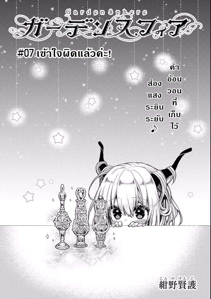 Garden Sphere 7-เข้าใจผิดแล้วค่ะ