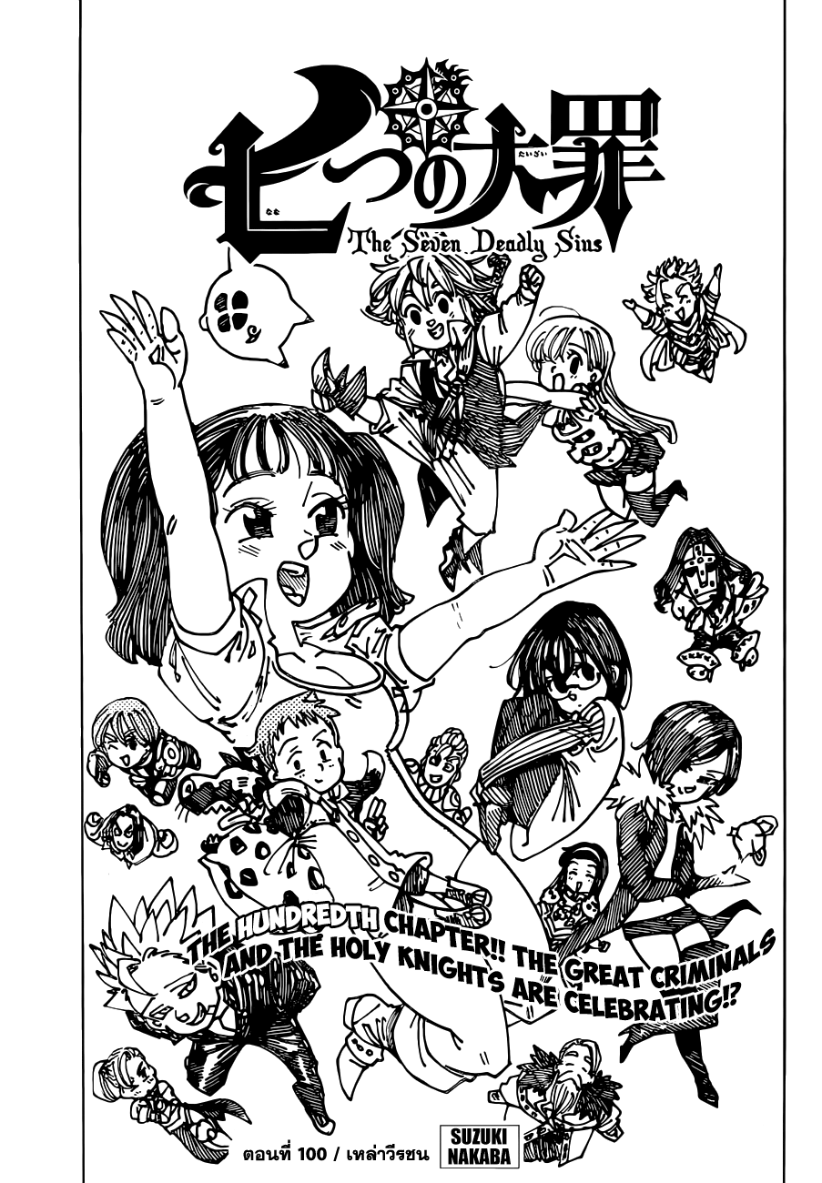 Nanatsu no Taizai 100-เหล่าวีรชน