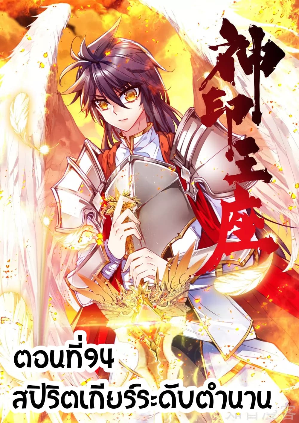 Shen Yin Wang Zuo ผนึกเทพบัลลังก์ราชันย์ 94-94