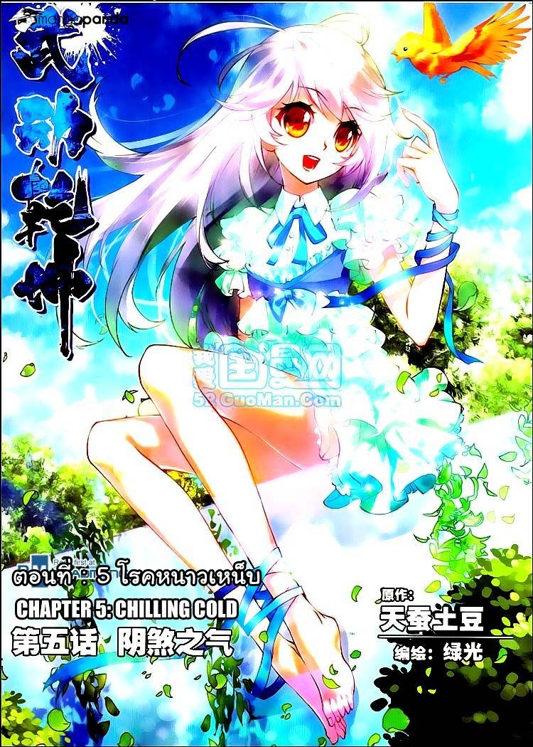 Wu Dong Qian Kun 5-โรคหนาวเหน็บ