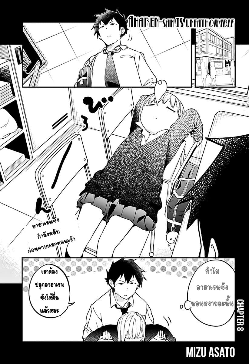 Aharen-san wa Hakarenai 8-เพื่อนสมัยเด็ก