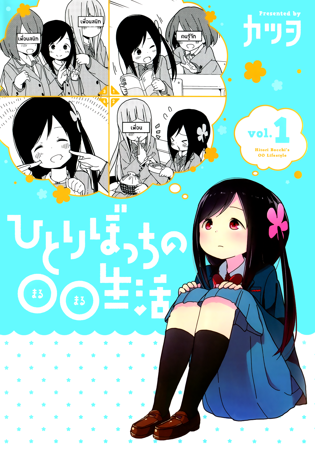 Hitoribocchi no OO Seikatsu 1-1