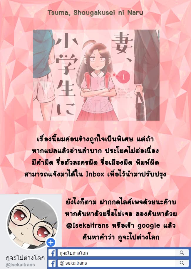 Tsuma, Shougakusei ni Naru เมื่อภรรยาของผมเป็นนักเรียนชั้นประถม 6-6