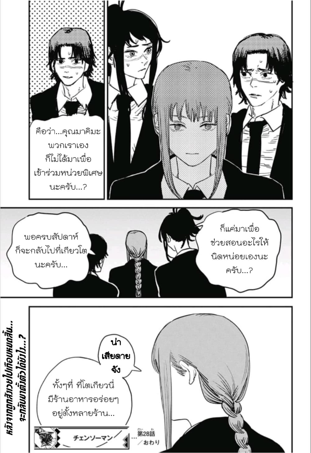 Chainsaw Man 28-ความลับและคำโป้ปด