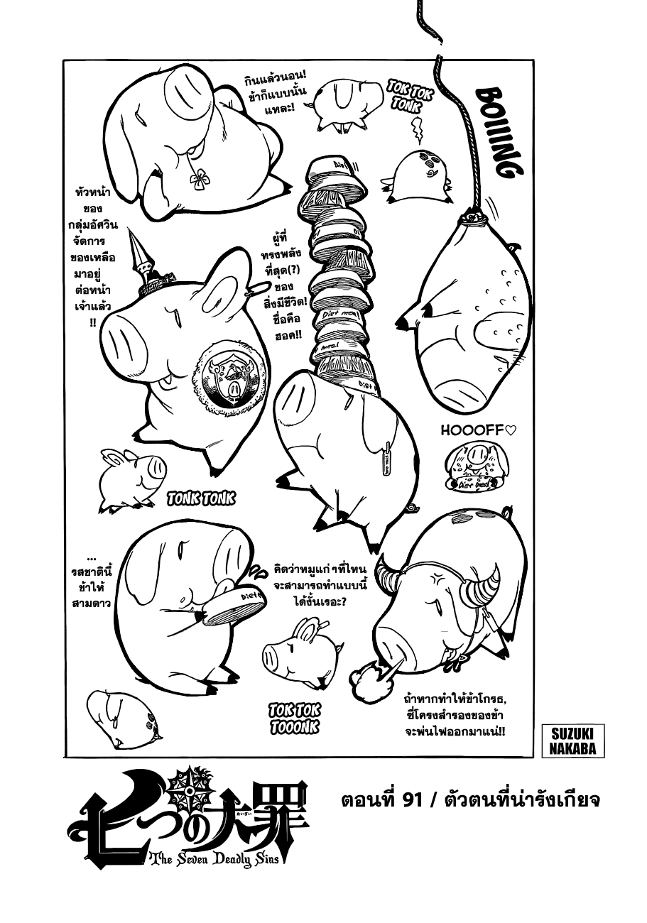 Nanatsu no Taizai 91-ตัวตนที่น่ารังเกียจ