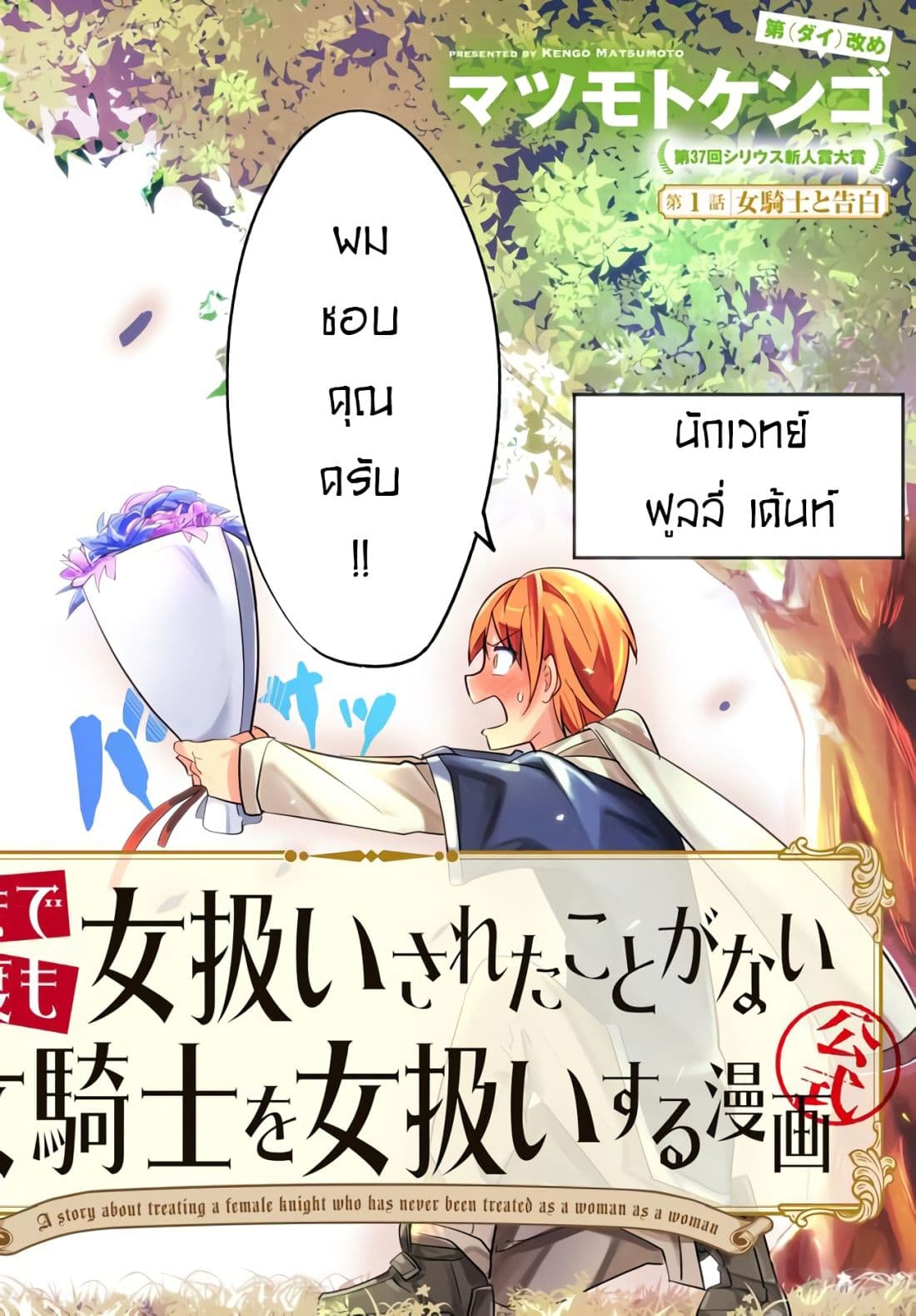 Ima Made Ichido mo Onna Atsukaisareta koto ga nai Onna Kishi wo Onna Atsukai suru หน้าท้องคุณอัศวิน 1-อัศวินและการสารภาพ