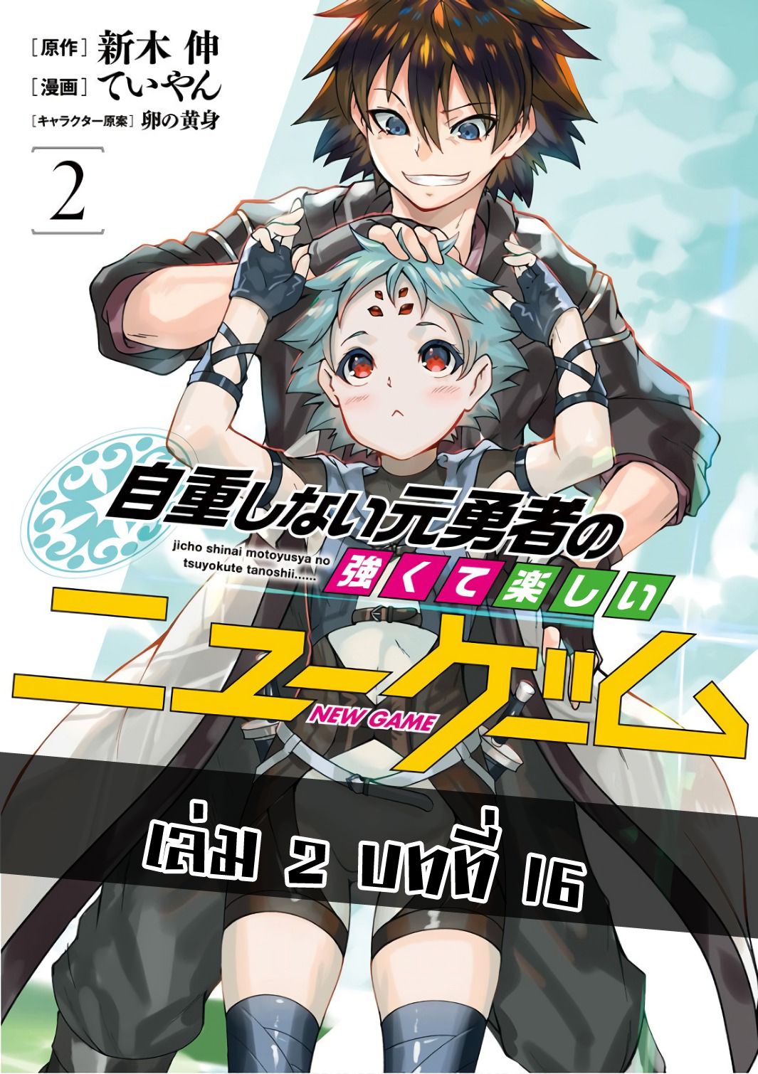 Jichou shinai Motoyuusha no Tsuyokute Tanoshii New Game ไม่อดกลั้นอีกต่อไปแล้วโว้ย! อดีตผู้กล้าสุดแกร่งจะขอสนุกไปกับการเริ่มต้นเกมส์ใหม่ 16-16