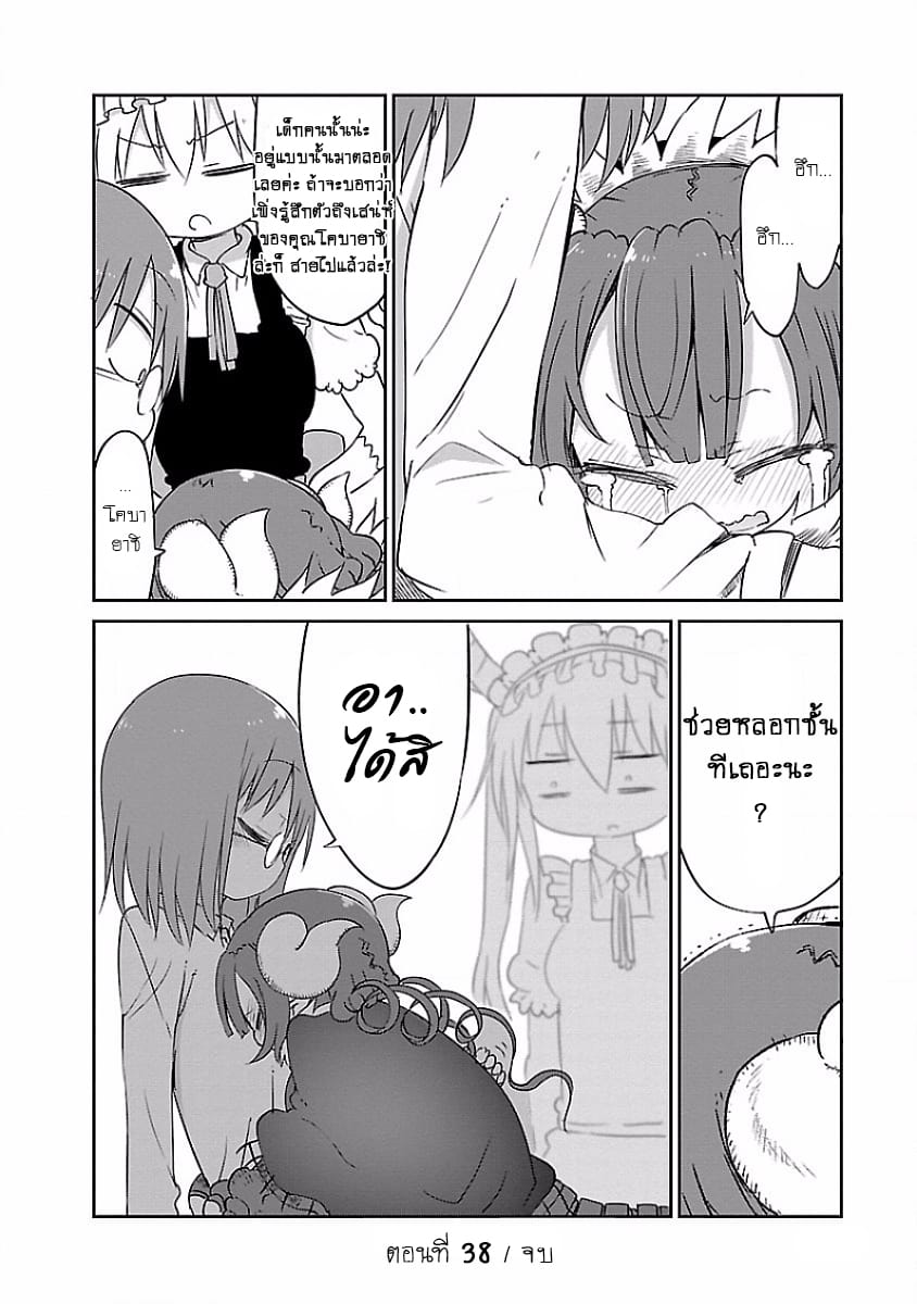 Kobayashi-san Chi no Maid Dragon สาวใช้มังกรของคุณโคบายาชิ 38-คุณโคบายาชิและอิรุรุ