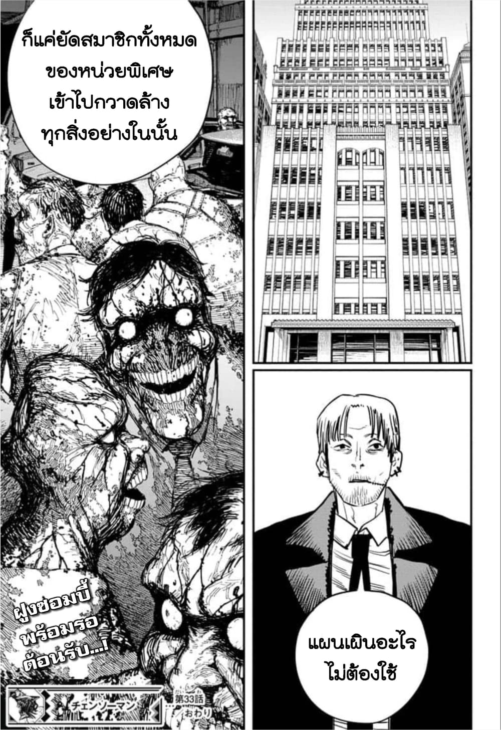 Chainsaw Man 33-เริ่มภารกิจได้
