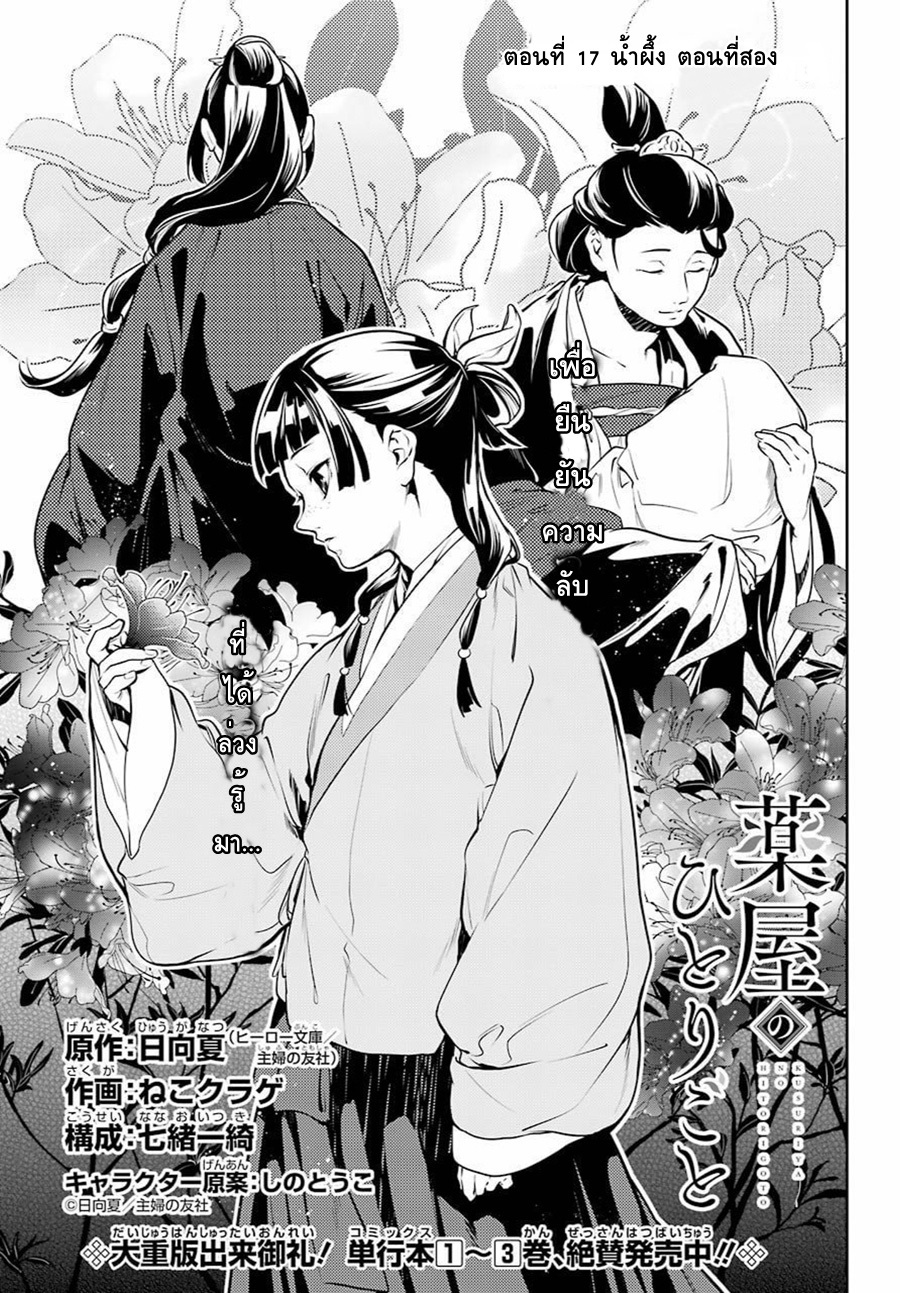 Kusuriya no Hitorigoto 17-น้ำผึ้ง ตอนสอง