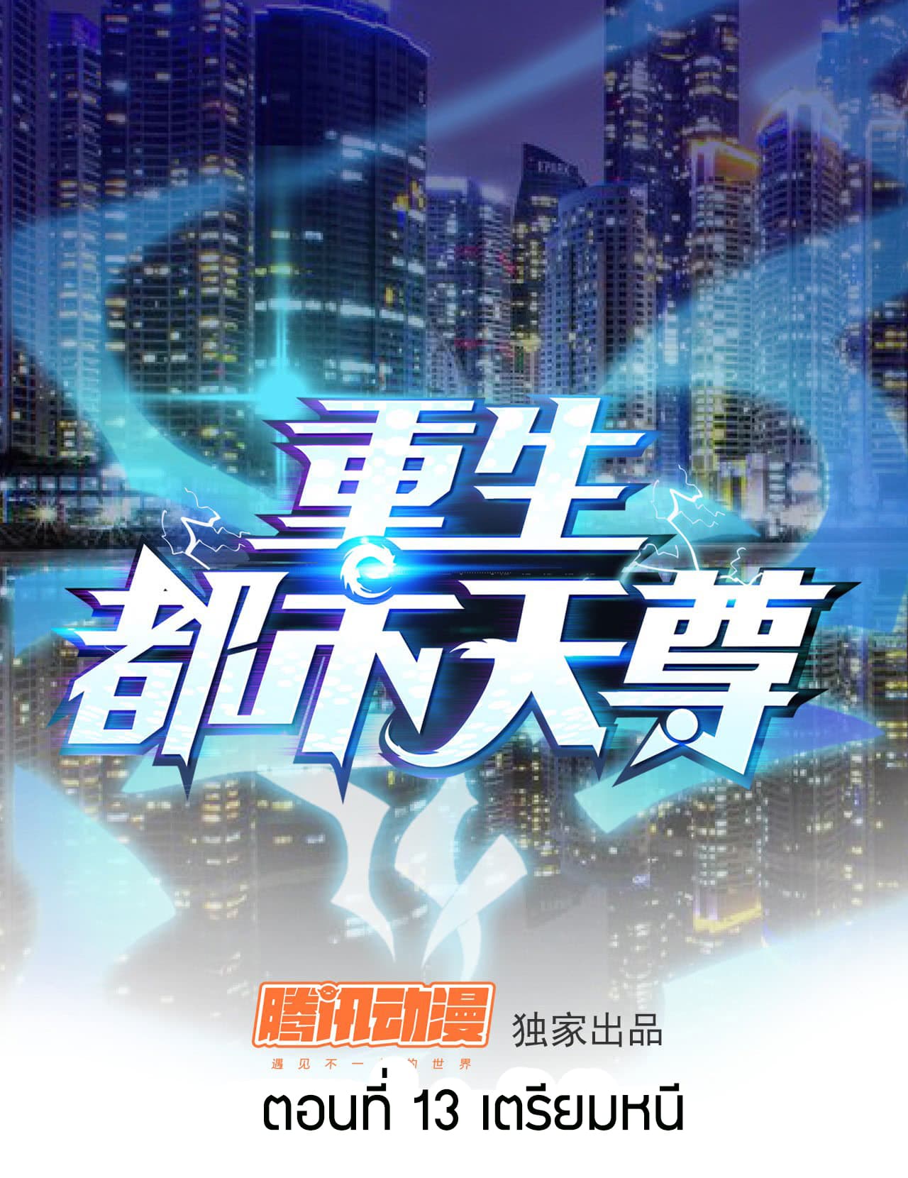 Rebirth: City Deity 13-13