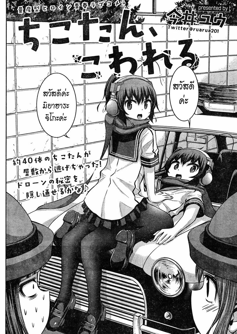 Chikotan, Kowareru 37-ไหลออก,ลักพา,เนโกะยาชิกิ!?ค้นหาตัวจริงซะ