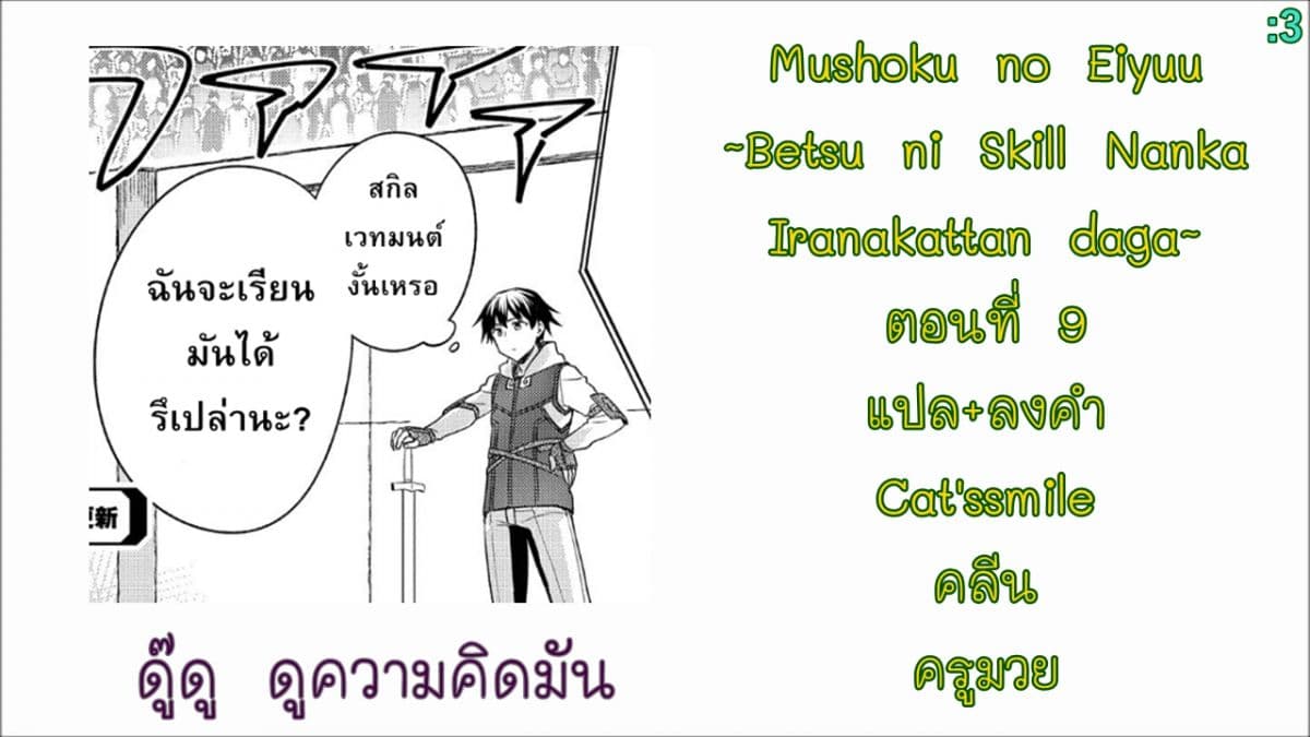 Mushoku No Eiyuu Betsu Ni Skill Nanka Iranakatta Ndaga วีรบุรุษไร้อาชีพ ~ถึงจะไม่มีสกิลก็ไม่เห็นจะเป็นอะไร~ 9-9