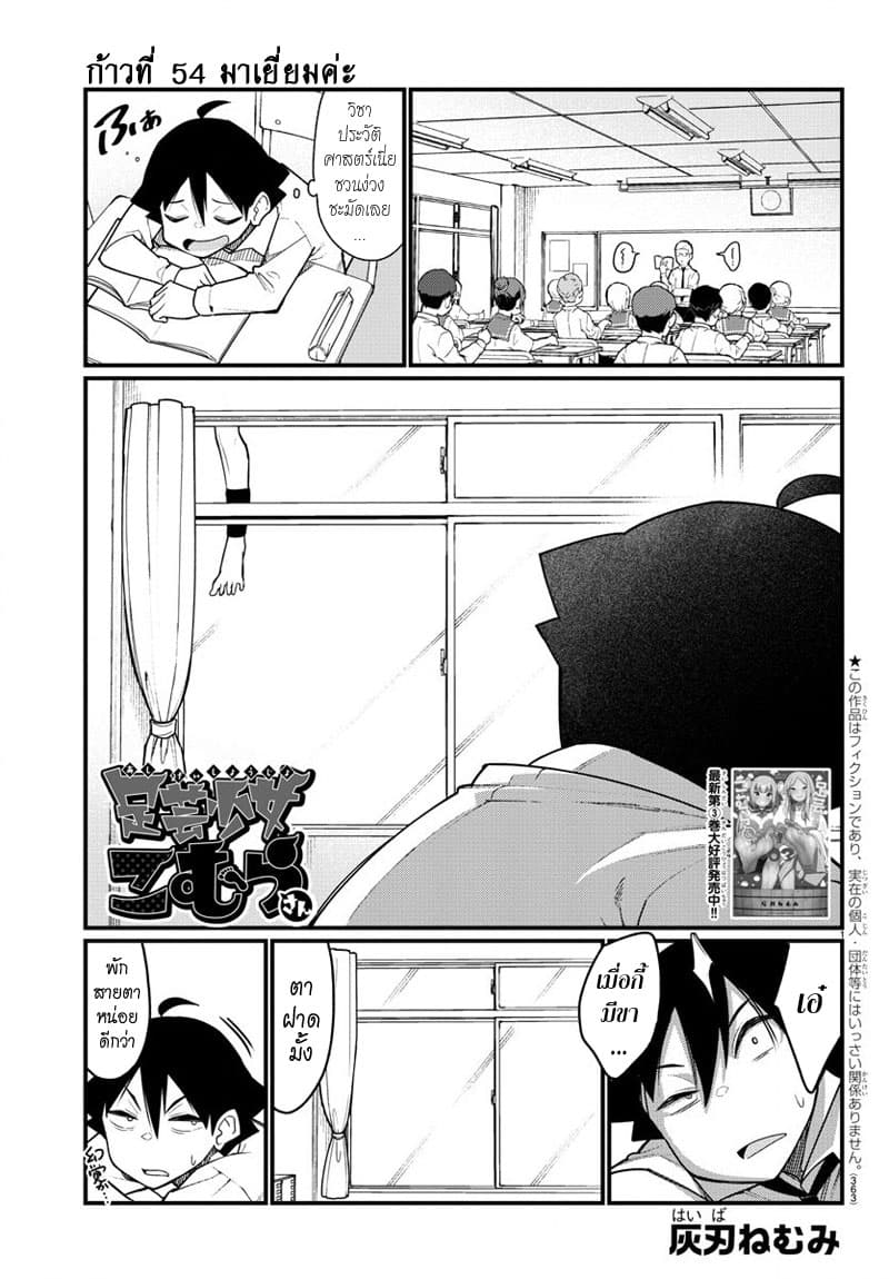 Ashigei Shoujo Komura-san 54-มาเยี่ยมค่ะ