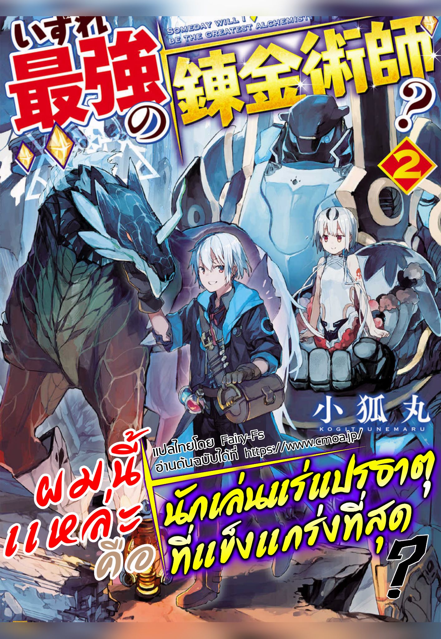 Izure Saikyou no Renkinjutsushi? 4-คาเอเดะ