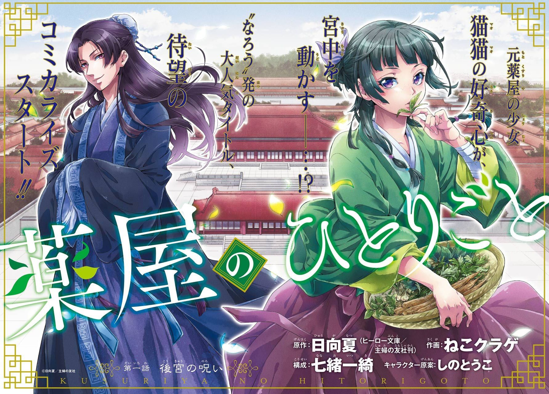 Kusuriya no Hitorigoto 1-คำสาปแห่งวังหลัง