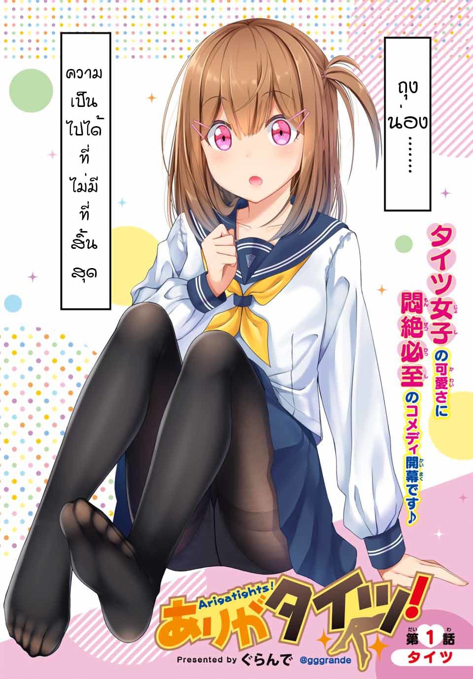 Arigatights 1-ถุงน่อง