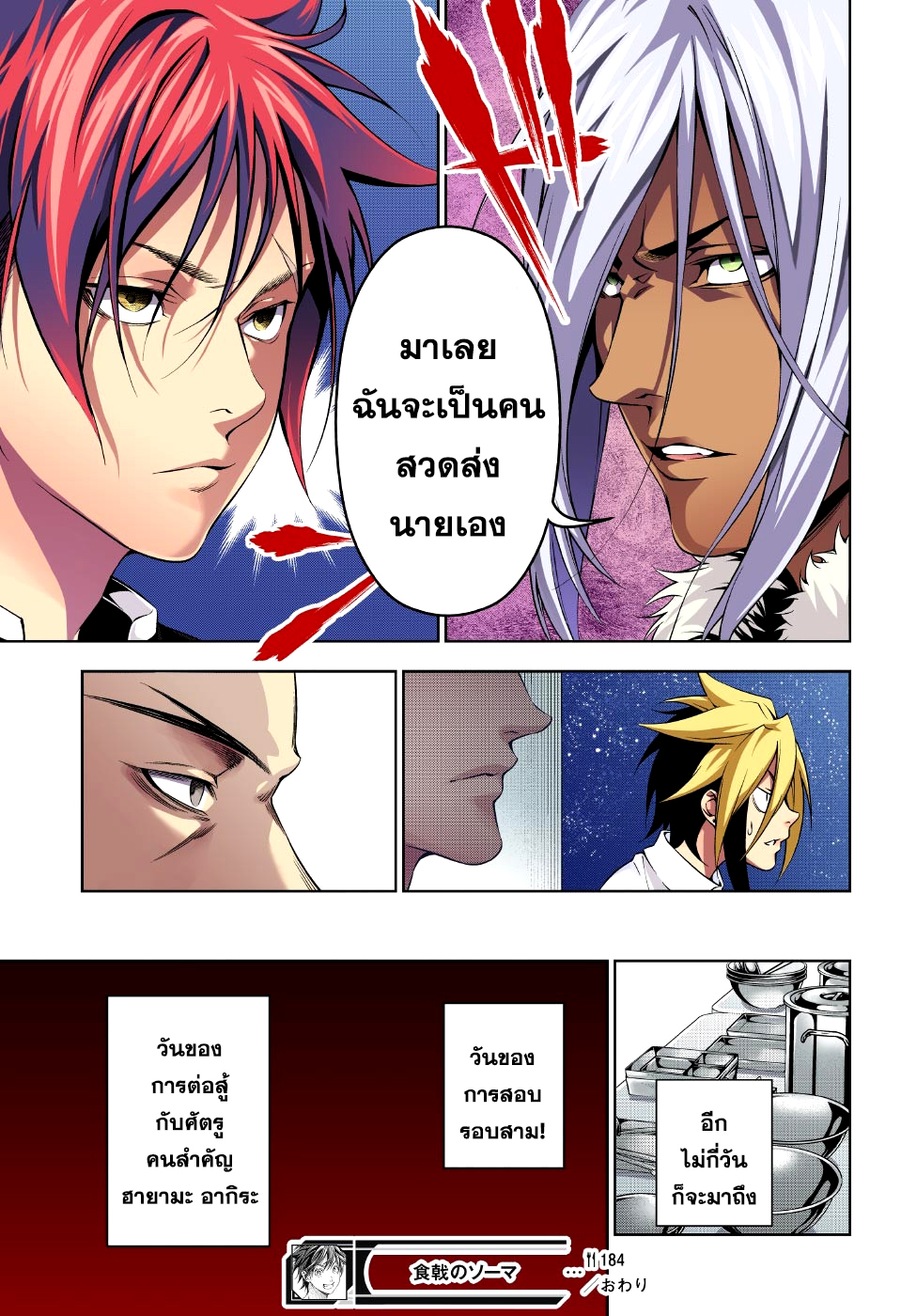 Shokugeki no Soma 184-หนี้