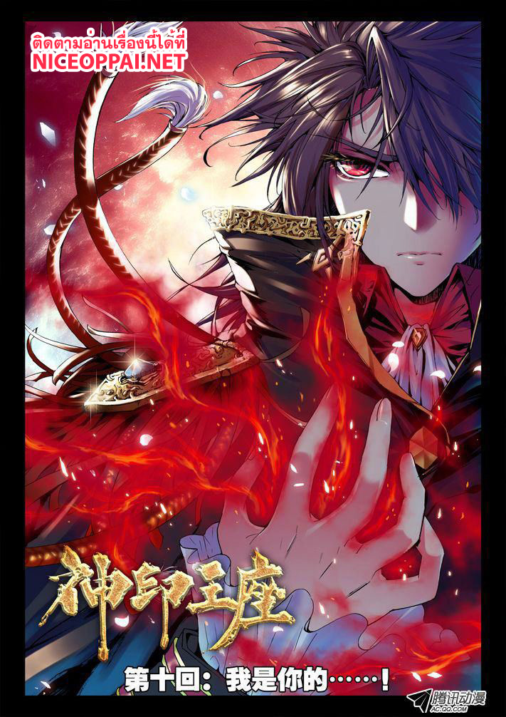 Shen Yin Wang Zuo ผนึกเทพบัลลังก์ราชันย์ 10-ข้าคือ
