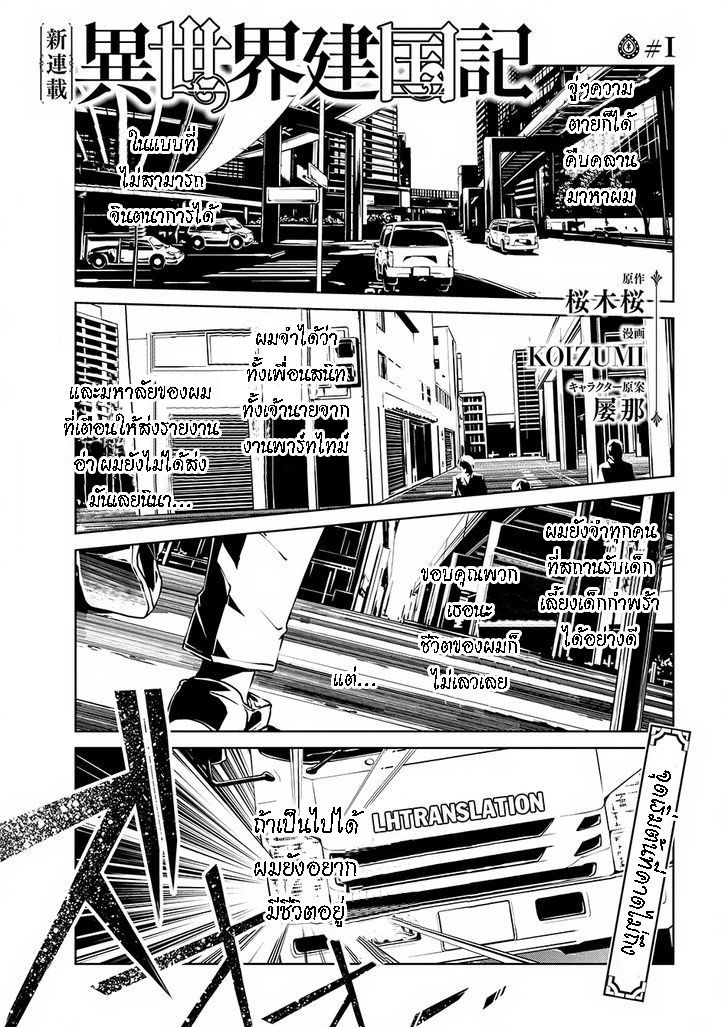 Isekai Kenkokuki ตำนานจักรพรรดิศักดิ์สิทธิ์ 1-1