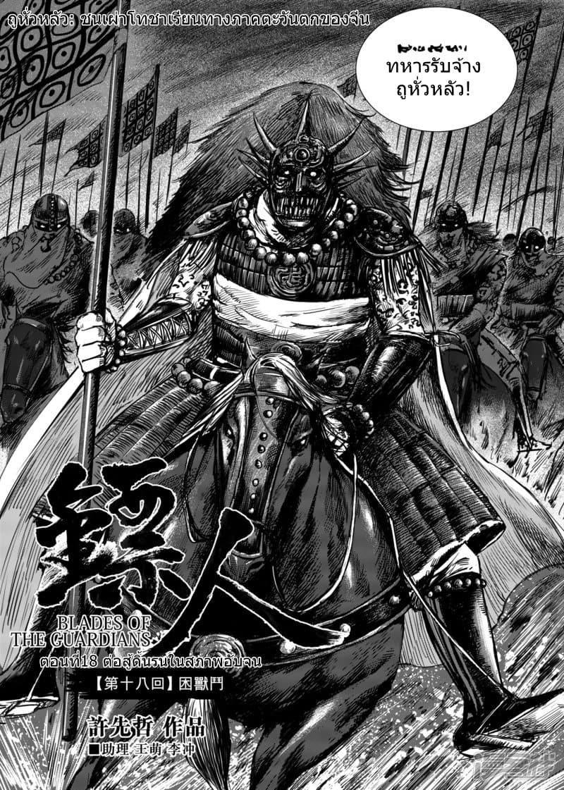 Blades of the Guardians 18-18