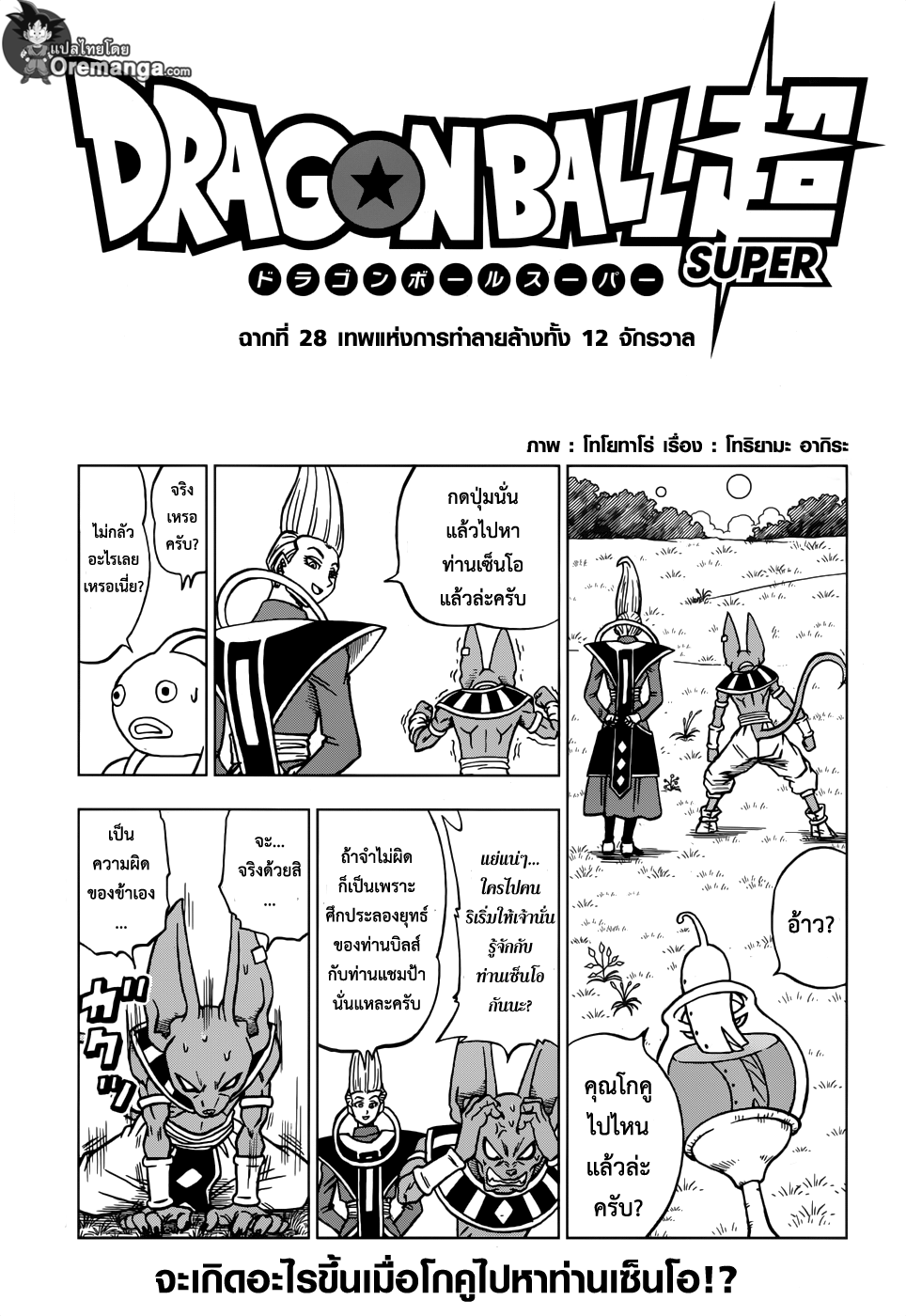 Dragon Ball Super 28-เทพแห่งการทำลายล้างทั้ง 12 จักรวาล