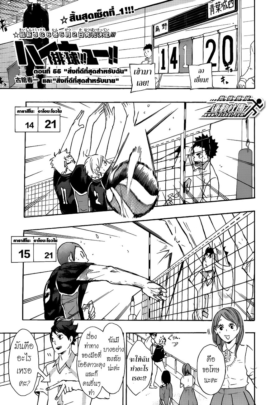 Haikyuu!! 55-"สิ่งที่ดีที่สุดสำหรับฉัน"และ"สิ่งที่ดีที่สุดสำหรับนาย"