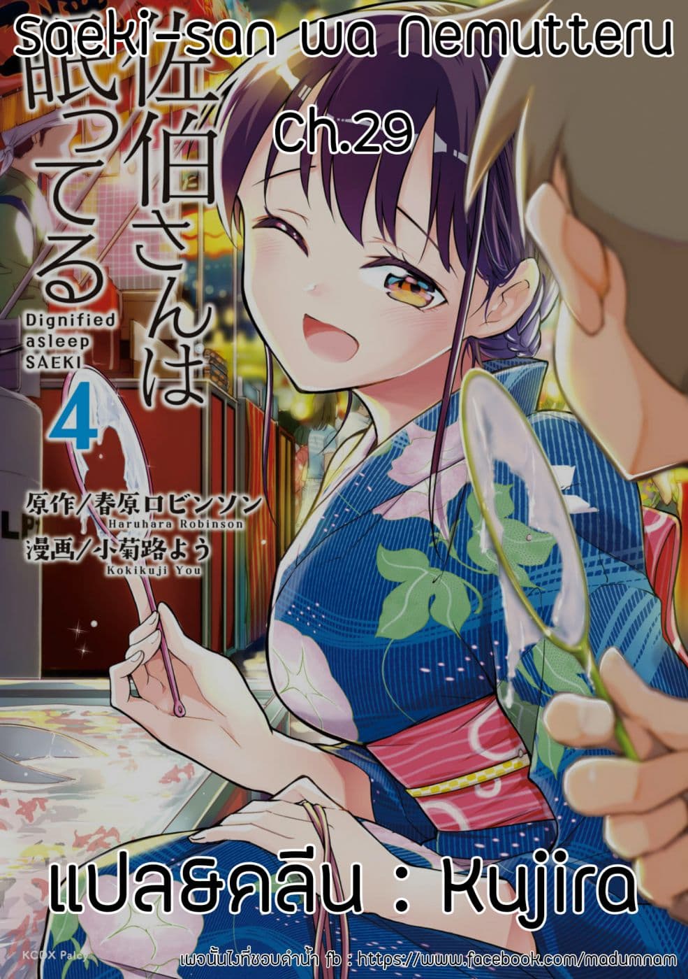 Saeki-san wa Nemutteru คุณซาเอกิที่นอนหลับอย่างสง่างาม 29-29