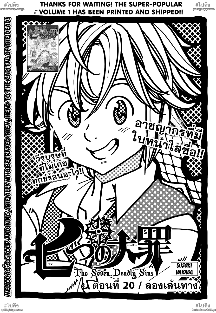 Nanatsu no Taizai 20-สองเส้นทาง